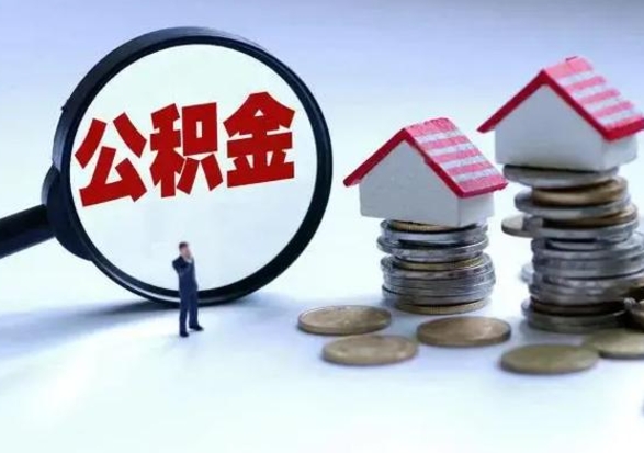 杞县封存的住房公积金怎样取出（已经封存的公积金怎么提取出来）