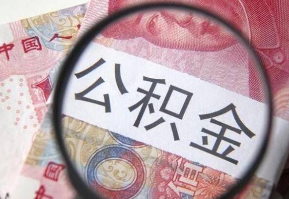 杞县离职公积金提出金额（离职公积金提取额度）