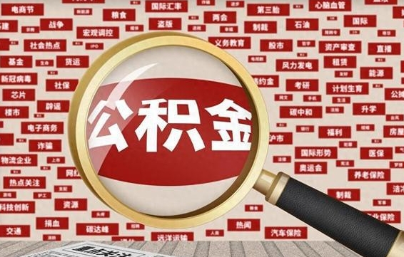 杞县封存公积金怎么取（封存公积金提取流程2021）